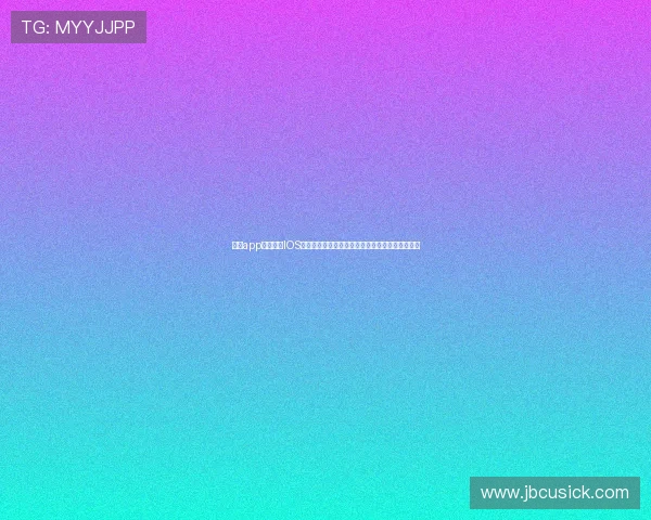 乐鱼app登录网址IOS版提供世界杯比赛实时直播和赛事资讯的完整攻略 乐鱼app登录网址IOS版提供世界杯比赛实时直播和赛事资讯的完整攻略